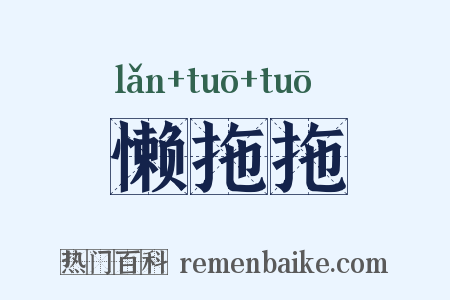 懒拖拖是什么意思的图片
